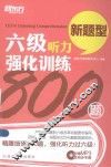 新东方大愚英语学习丛书  六级听力强化训练800题