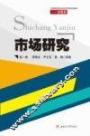 市场研究