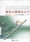 英汉口译笔记入门