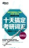 十天搞定考研词汇  便携版