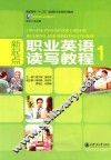 新起点职业英语读写教程  1
