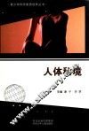 青少年科学素质培养丛书  人体秘境