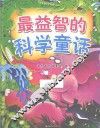 最益智的科学童话