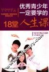 优秀青少年一定要学的18堂人生课