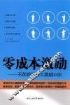 零成本激励  不花钱的员工激励15法