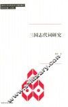 同济人文社科丛书  三国志代词研究
