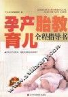 孕产胎教育儿全程指导书