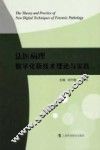 法医病理数字化新技术理论与实践