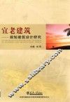 宜老建筑规划建筑设计研究