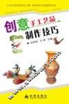 创意手工艺品制作技巧