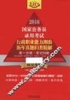 2016国家公务员录用考试行政职业能力测验历年真题归类精解  第1分册  常识判断  飞跃版