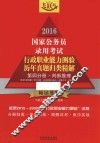 2016国家公务员录用考试行政职业能力测验历年真题归类精解  第4分册  判断推理  飞跃版