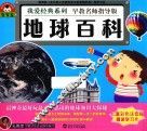 我爱经典系列  地球百科