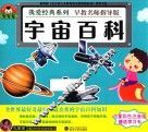 我爱经典系列  宇宙百科