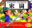 我爱经典系列  宋词