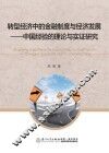 转型经济中的金融制度与经济发展  中国经验的理论与实证研究