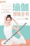 瑜伽修炼全书
