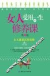 女人受用一生的修养课  第2版