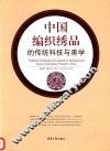 中国编织绣品的传统科技与美学