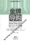 销售冠军养成利器丛书  金牌导购  服装销售冠军的100个利器