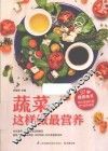 含章·生活+系列  蔬菜这样做最营养