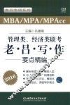 管理类、经济类联考  老吕写作要点精编