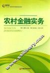 农村金融实务