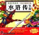 我爱经典系列  水浒传  节选