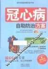 现代家庭疾病防治手册  冠心病自助防治方案