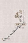 《儒藏论坛》  第9辑