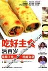 吃好主食活百岁