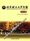 北京理工大学年鉴  2012卷