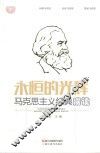 永恒的光辉  马克思主义经典漫读