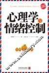 心理学与情绪控制  最新升级版