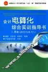 会计电算化综合实训指导书  用友U8.61/U8.72