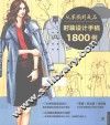 从草图到成品时装设计手稿1800例