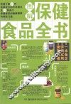 图解保健食品全书