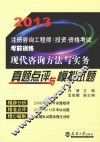 2013注册咨询工程师·现代咨询方法与实务真题点评与模拟试题