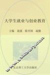 大学生就业与创业教育