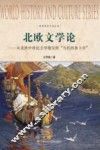 北欧文学论  从北欧中世纪文学瑰宝到“当代的易卜生”