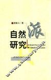 自然派研究
