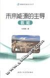 能源时代新动力丛书  未来能源的主导  核能