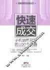 销售冠军养成利器丛书  快速成交  手机销售冠军的100个利器