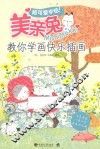 超可爱手绘！美亲兔Michintokki教你学画快乐插画