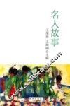 名人故事