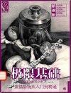 素描静物从入门到精通