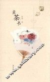 素茶书