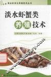 淡水虾蟹类养殖技术