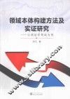 领域本体构建方法及实证研究  以测绘学领域为例