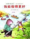 我能做得更好